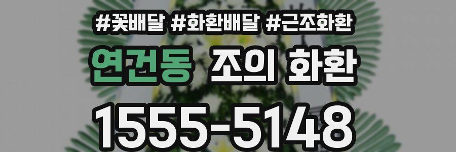 연건동 조의 화환