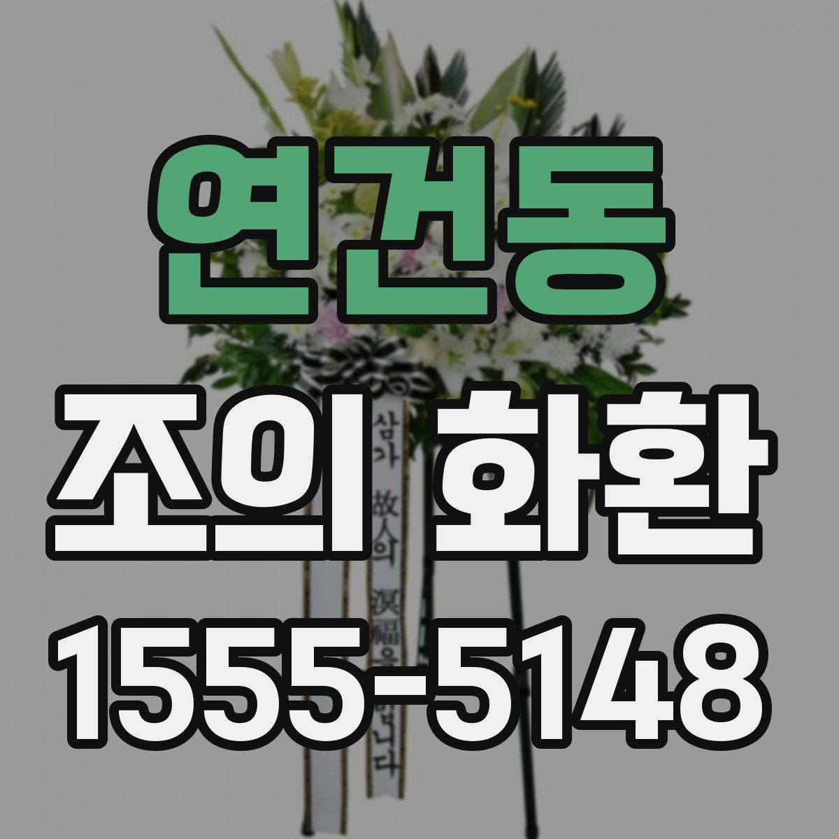 연건동 조의 화환