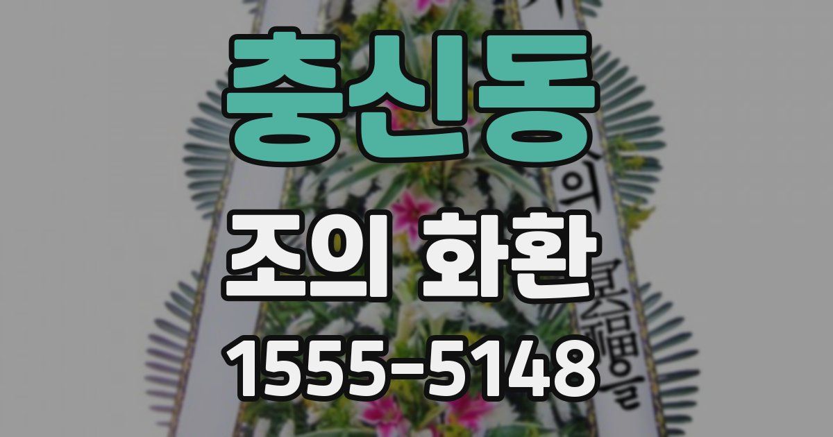 충신동 조의 화환