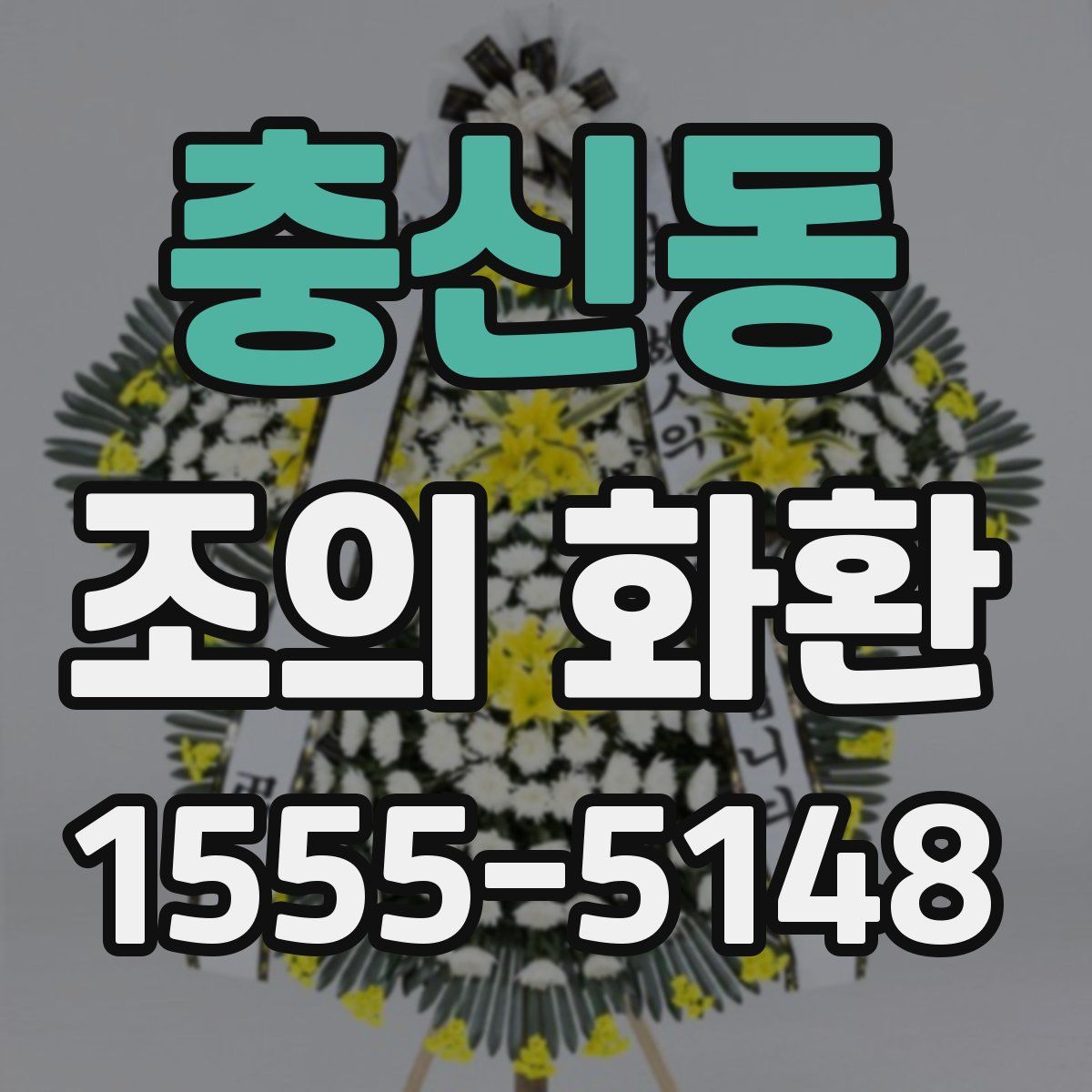 충신동 조의 화환