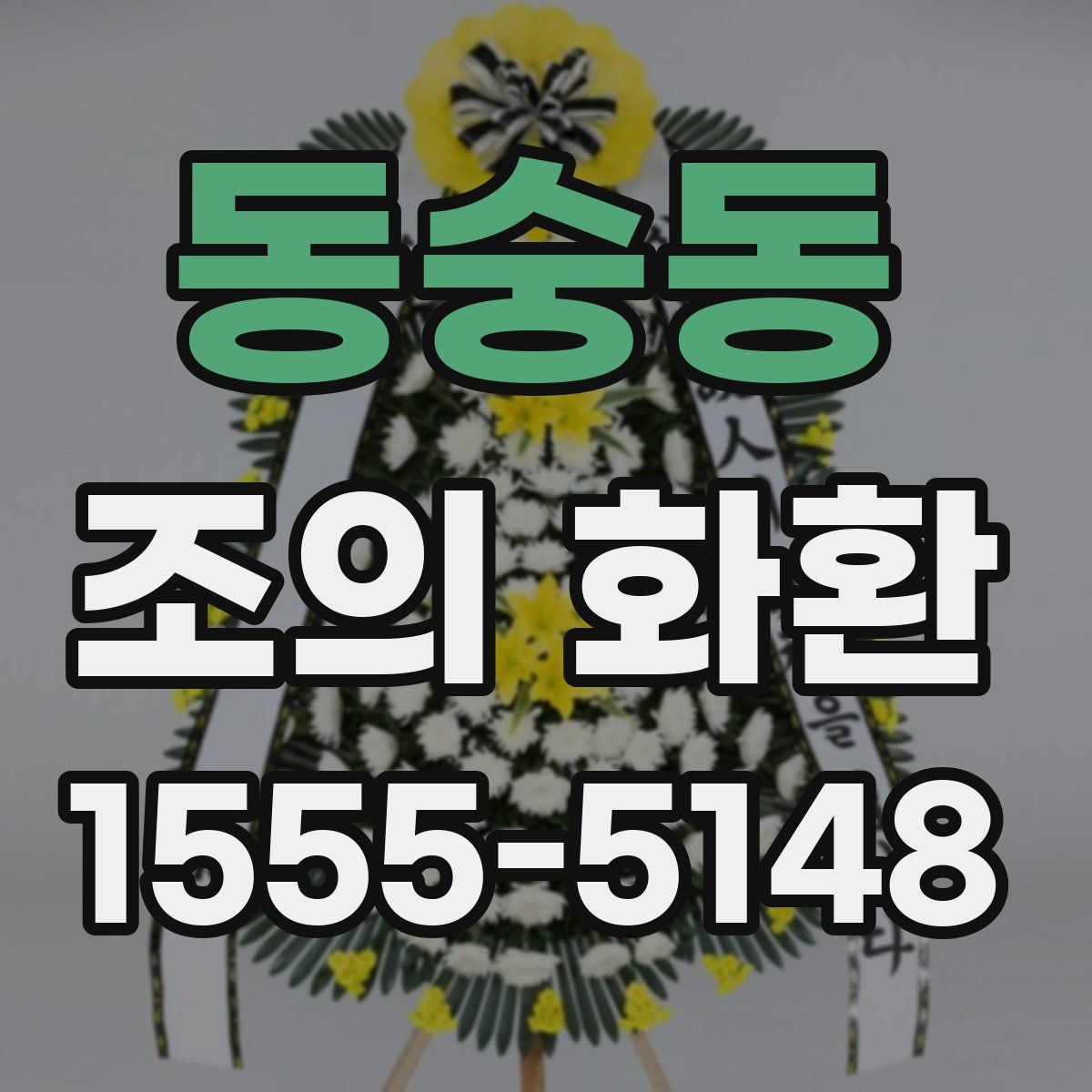 동숭동 조의 화환