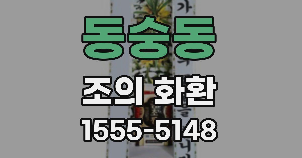 동숭동 조의 화환