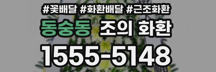 동숭동 조의 화환