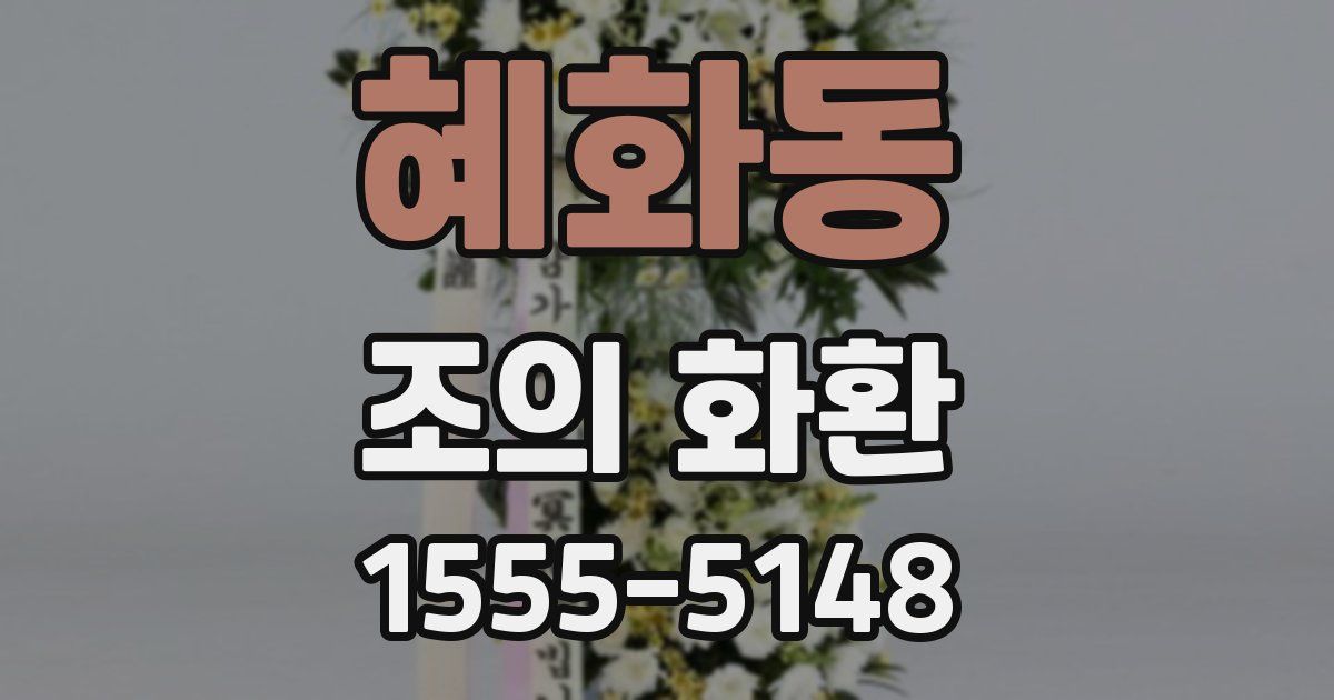 혜화동 조의 화환