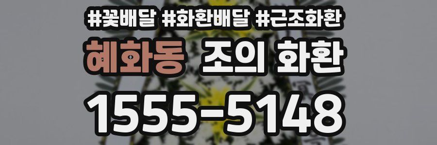 혜화동 조의 화환