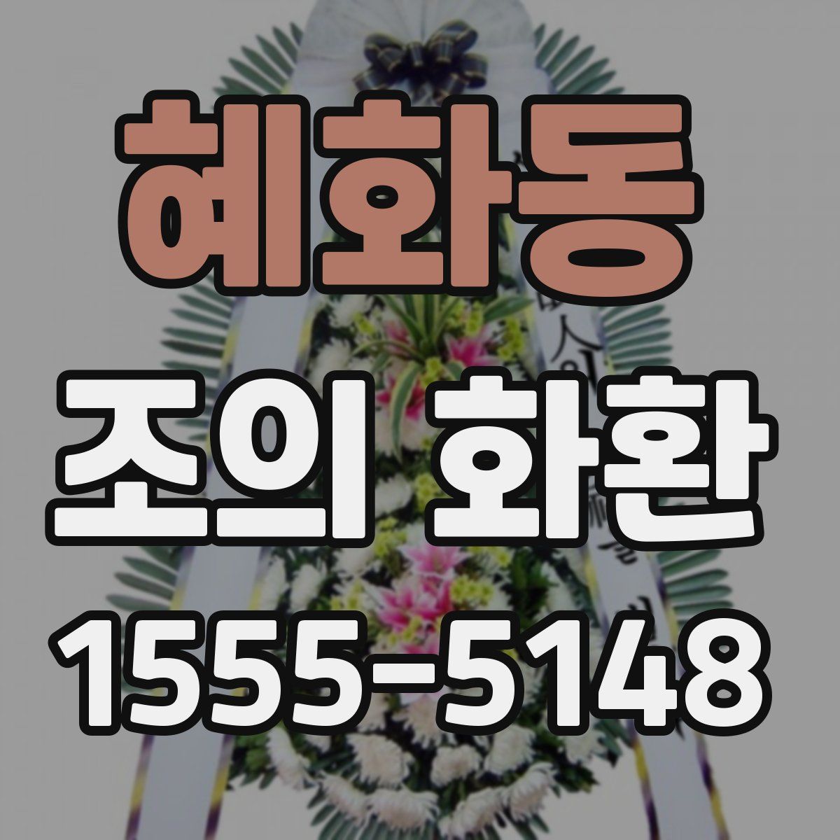 혜화동 조의 화환