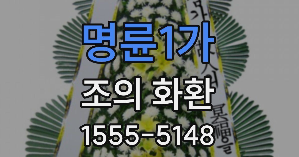 명륜1가 조의 화환