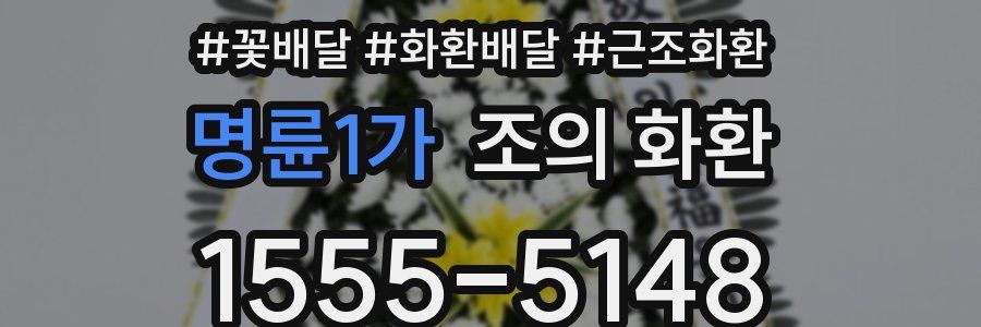 명륜1가 조의 화환