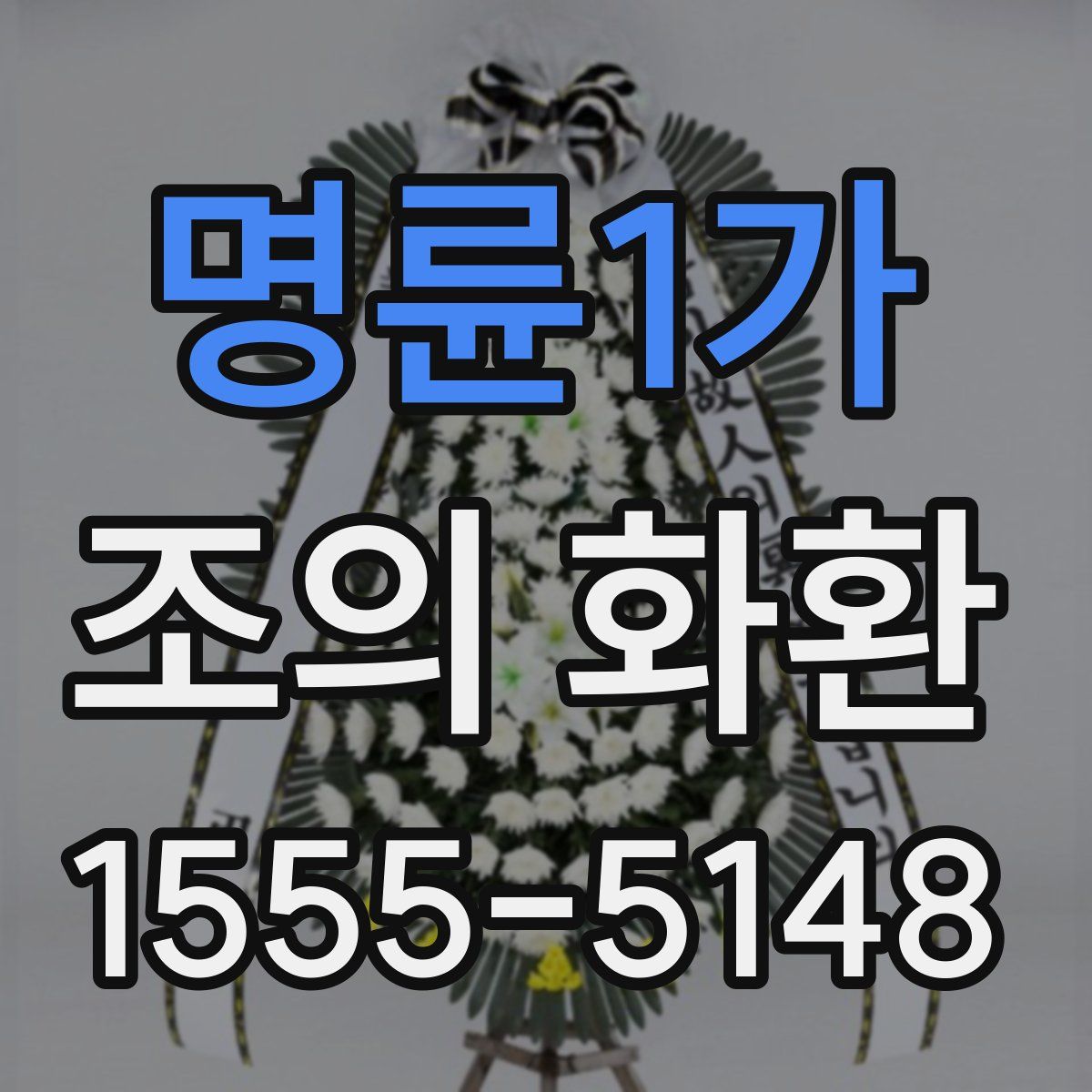 명륜1가 조의 화환