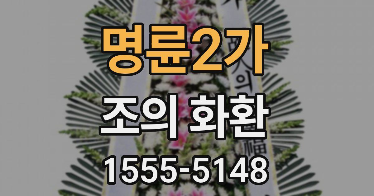 명륜2가 조의 화환