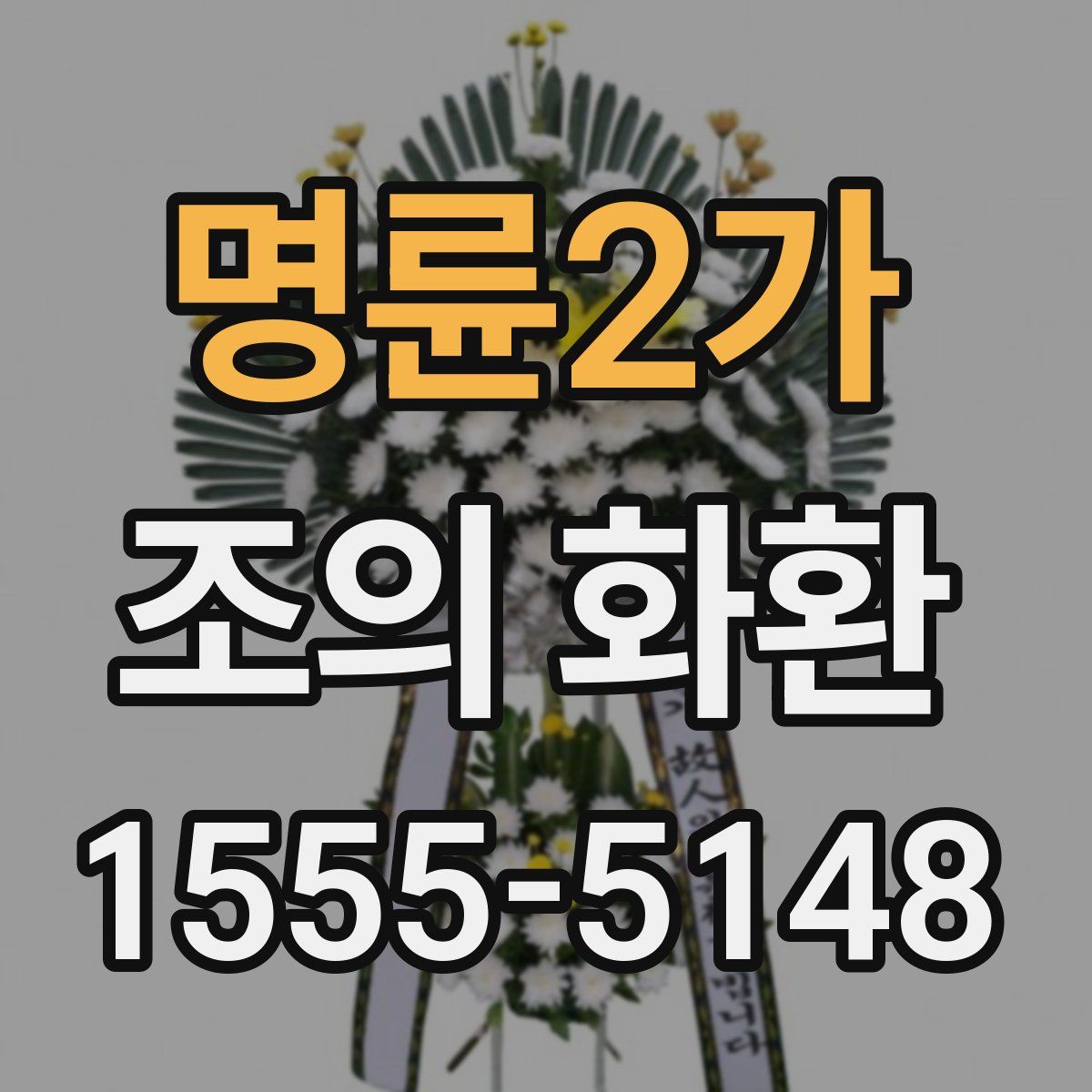 명륜2가 조의 화환