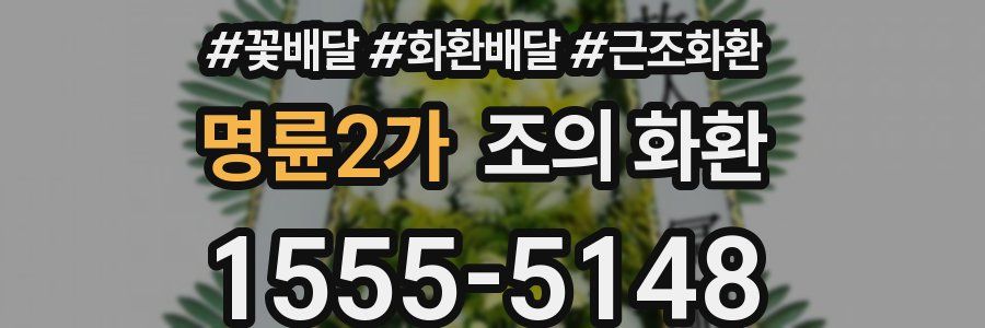 명륜2가 조의 화환