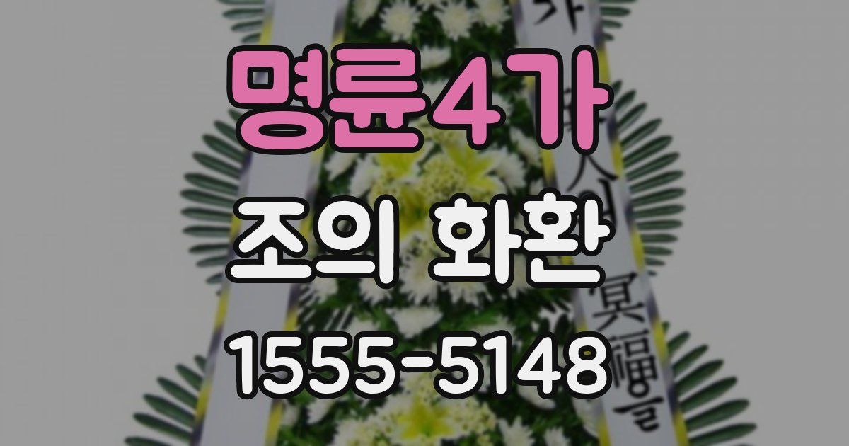 명륜4가 조의 화환