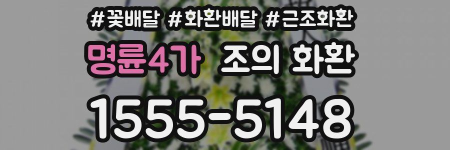 명륜4가 조의 화환