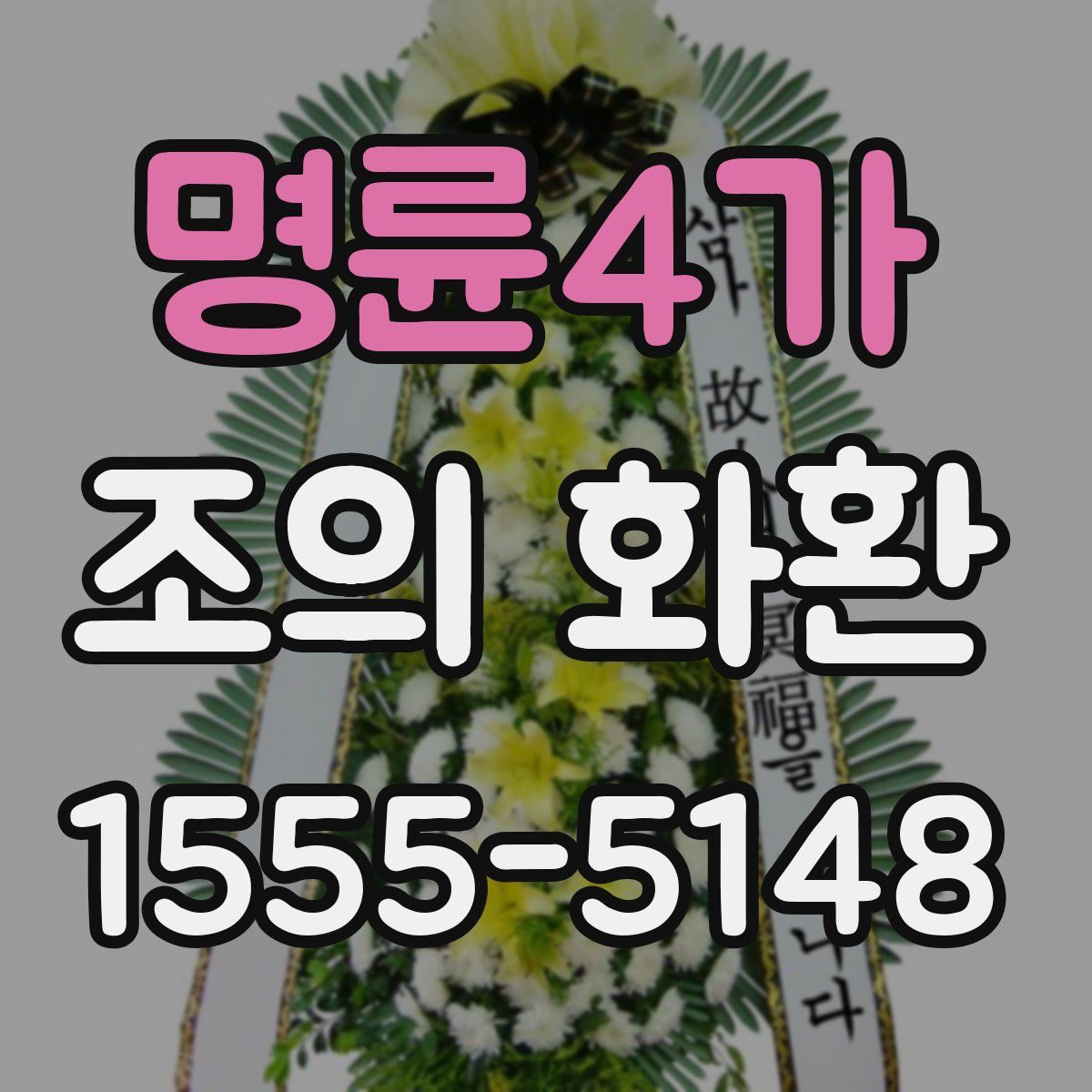 명륜4가 조의 화환