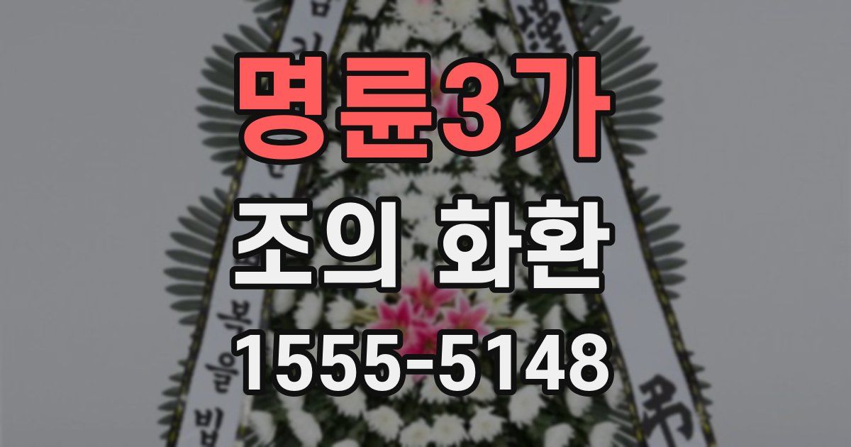 명륜3가 조의 화환