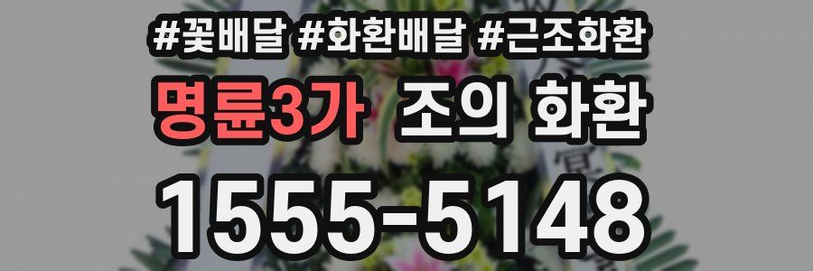 명륜3가 조의 화환