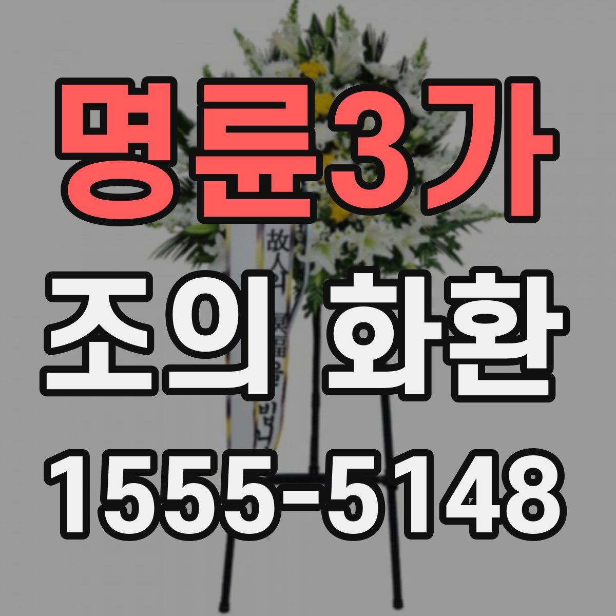 명륜3가 조의 화환