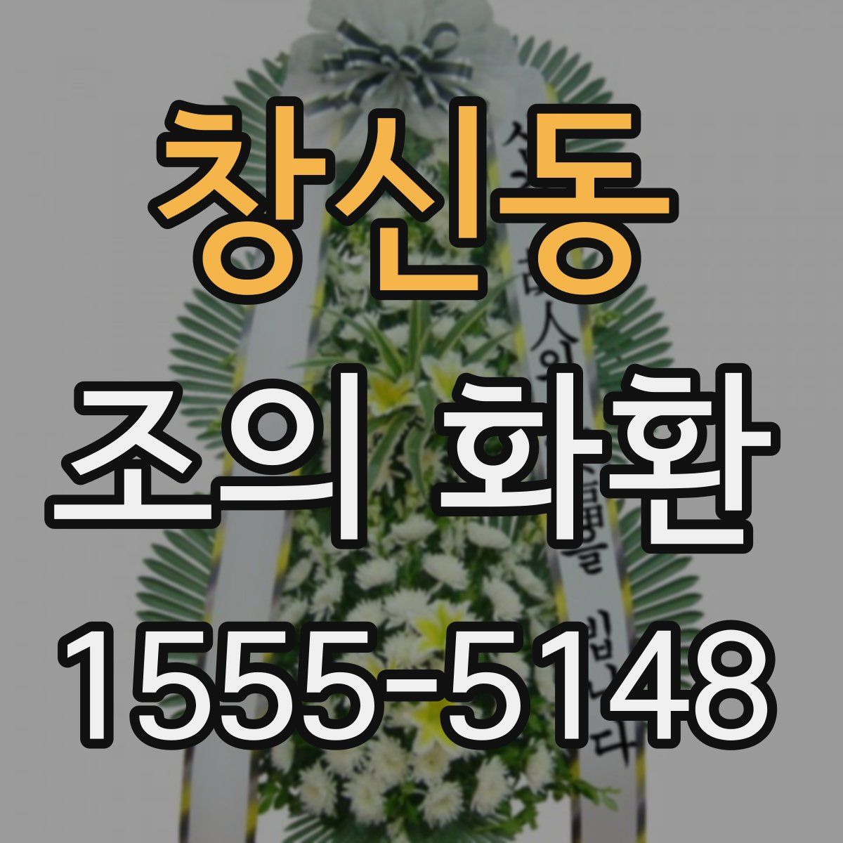 창신동 조의 화환