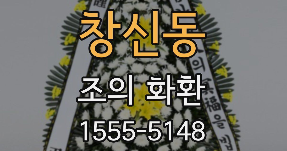 창신동 조의 화환