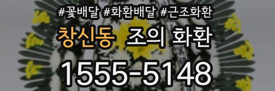 창신동 조의 화환