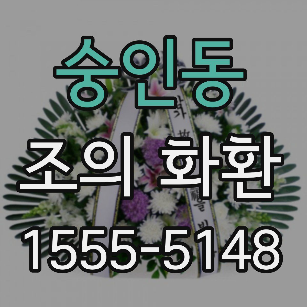 숭인동 조의 화환