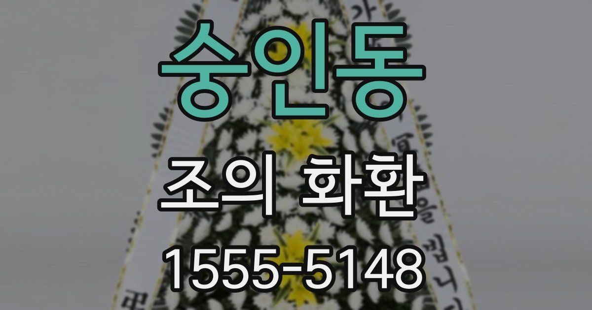 숭인동 조의 화환