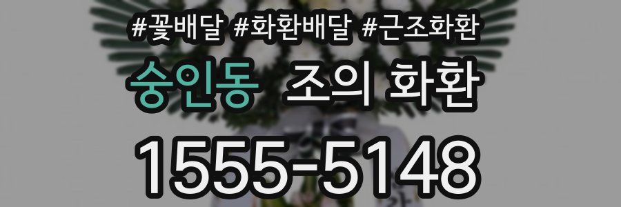 숭인동 조의 화환