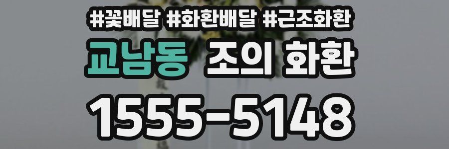 교남동 조의 화환