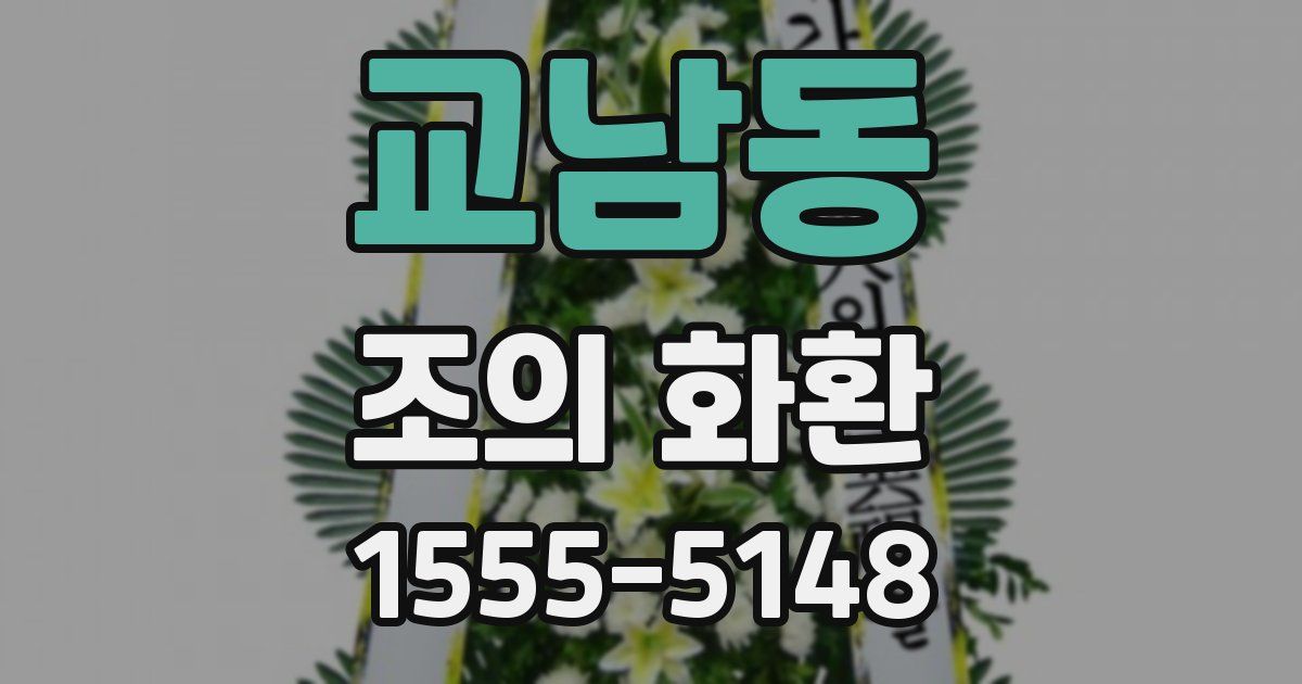 교남동 조의 화환
