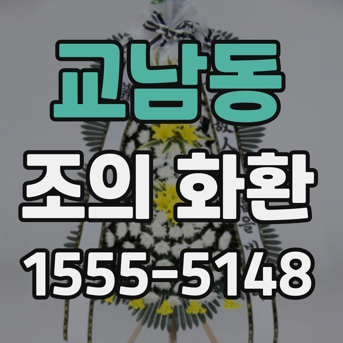 교남동 조의 화환