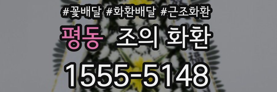 평동 조의 화환