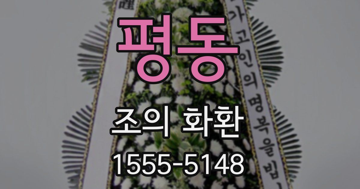 평동 조의 화환