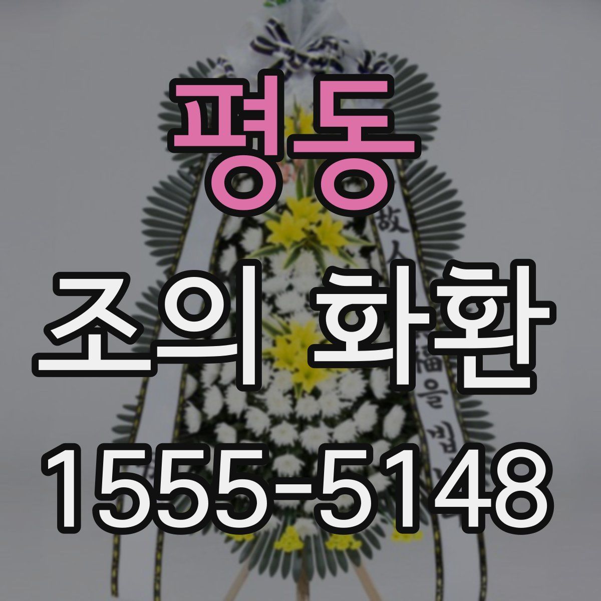 평동 조의 화환