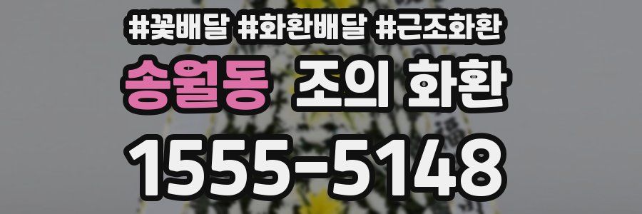 송월동 조의 화환