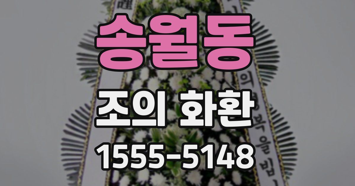 송월동 조의 화환