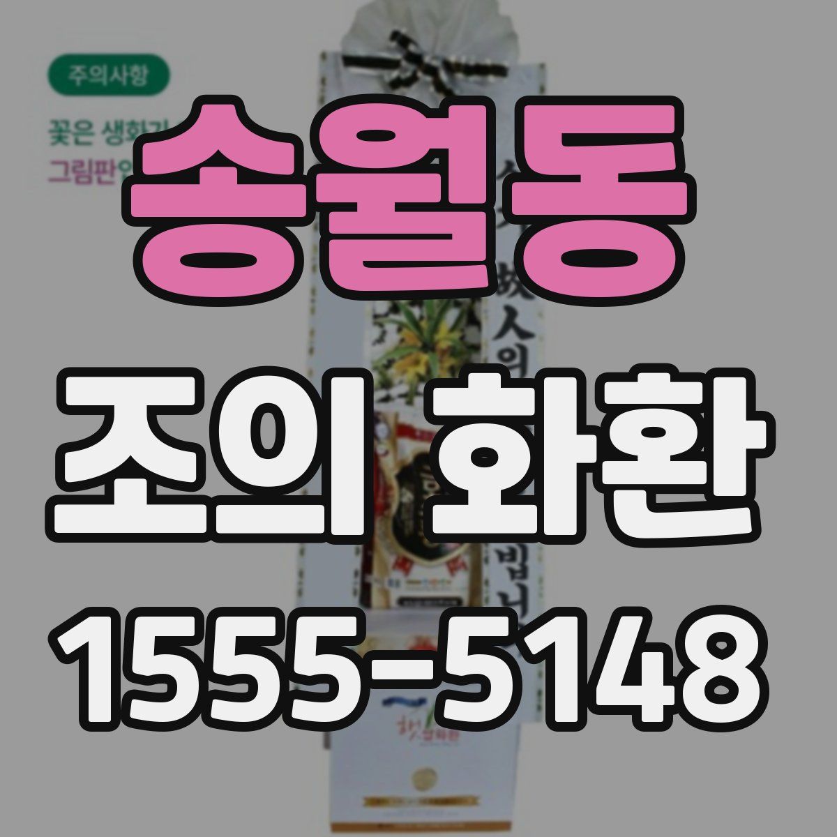 송월동 조의 화환