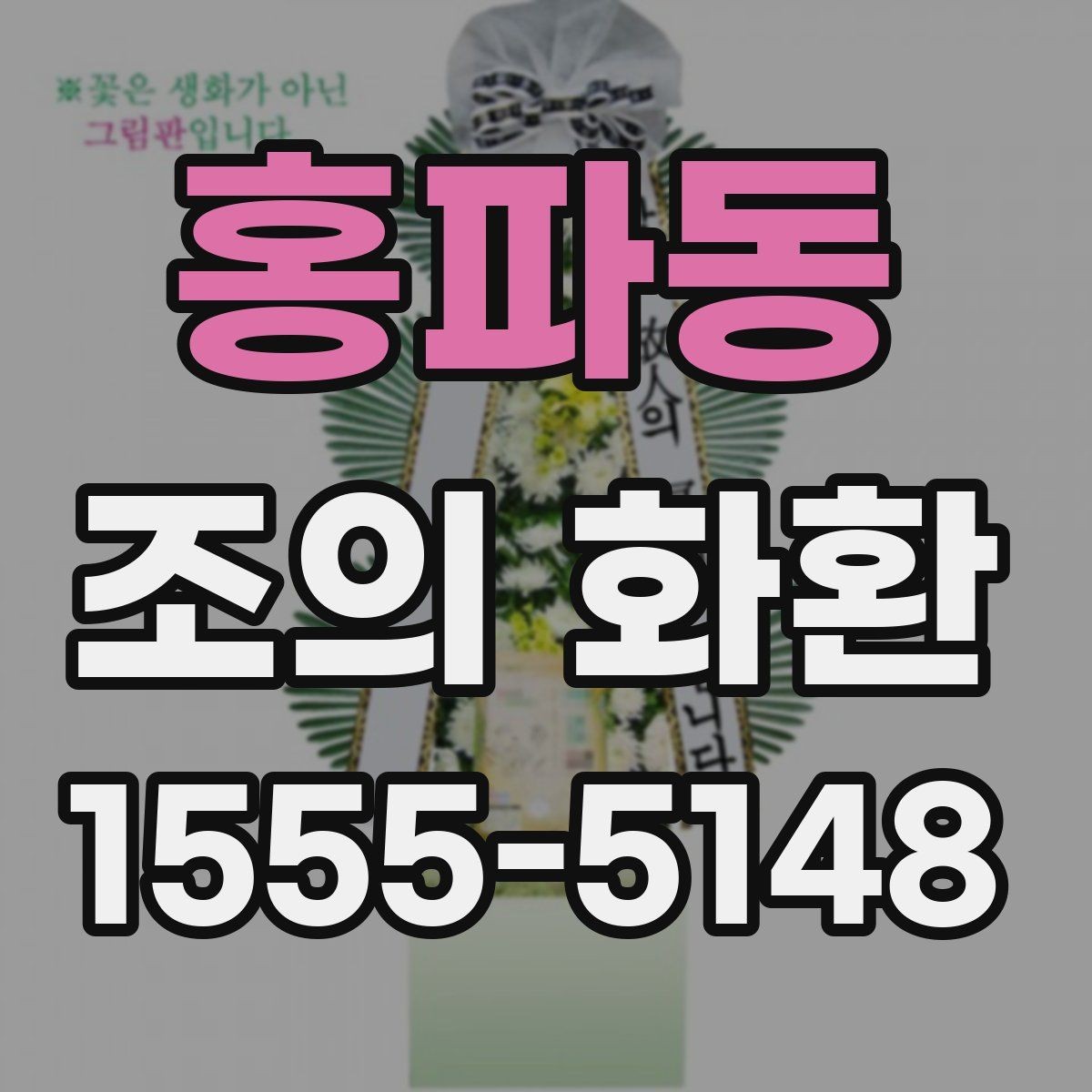 홍파동 조의 화환 실제 주문 전에 비교할 항목