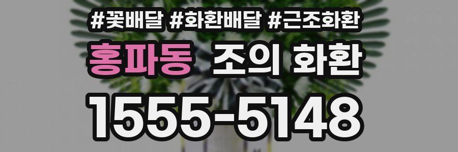 홍파동 조의 화환