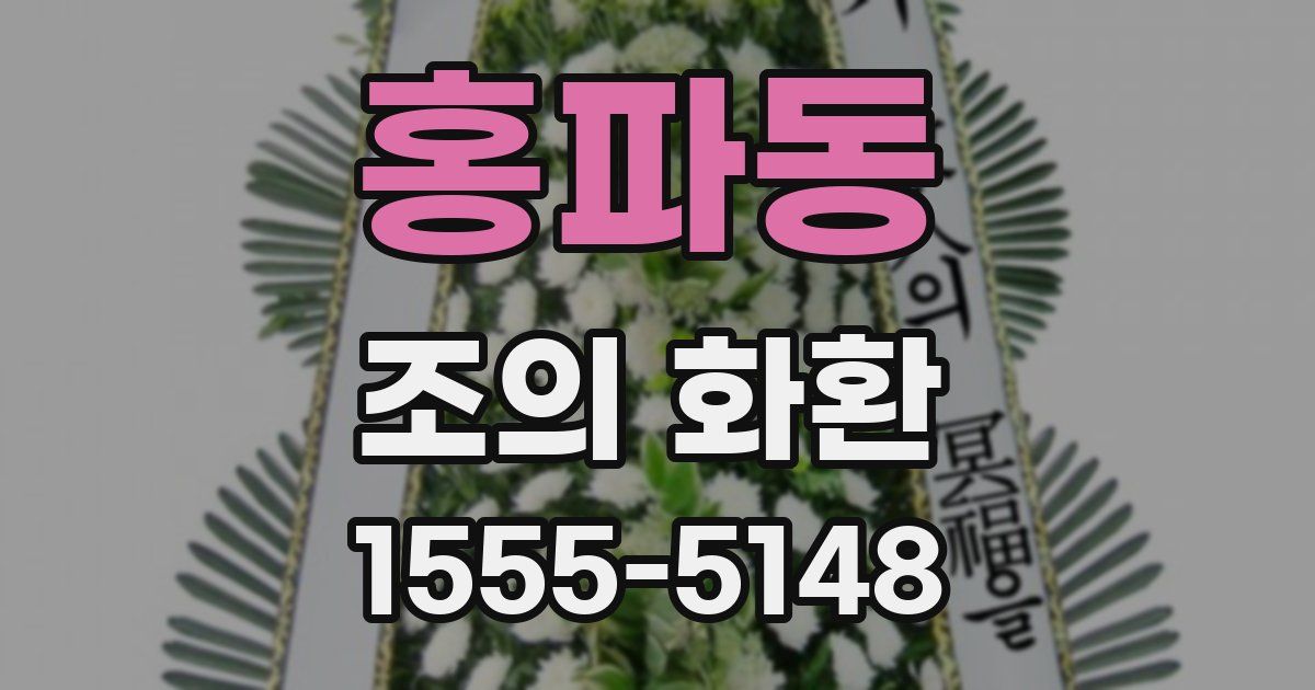 홍파동 조의 화환