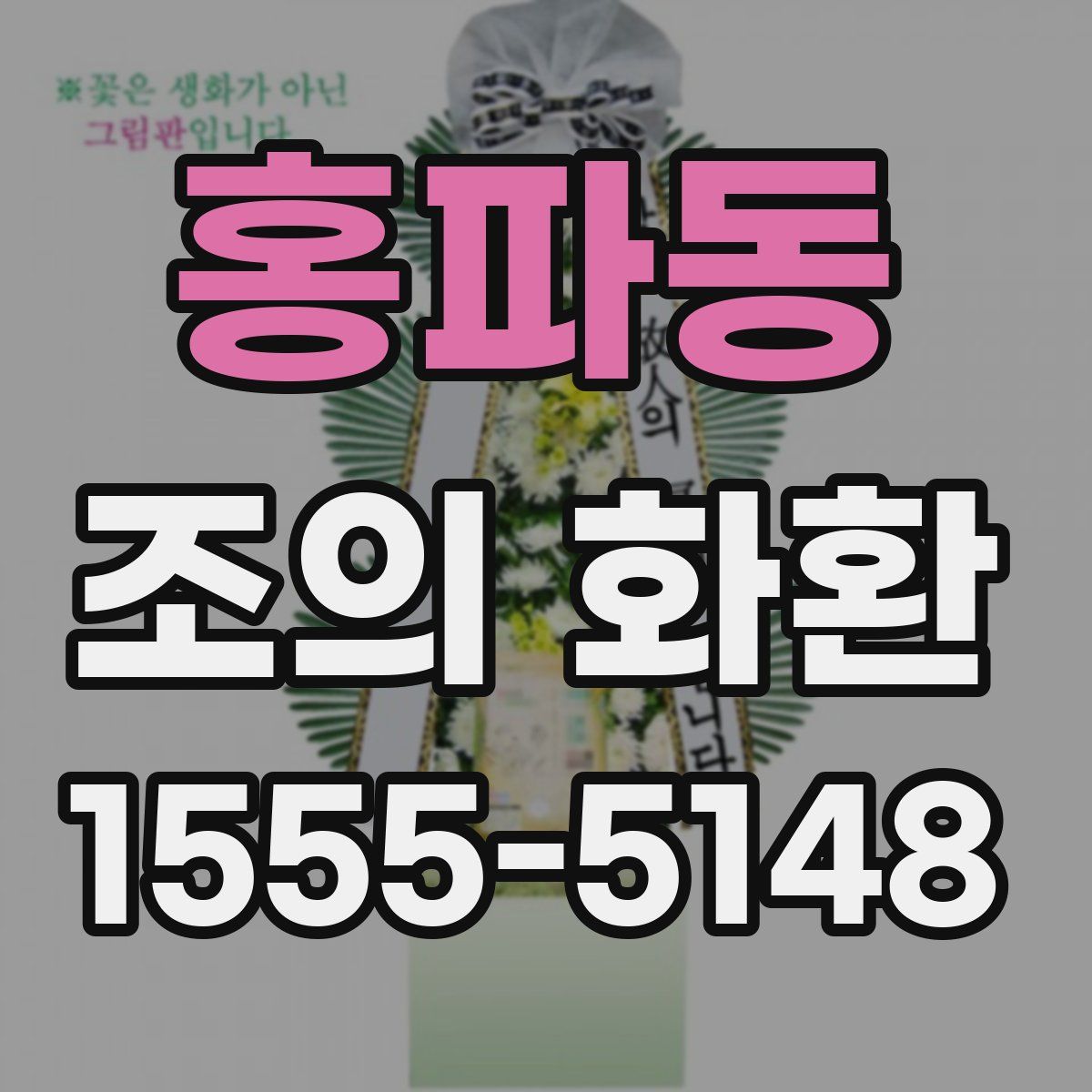 홍파동 조의 화환