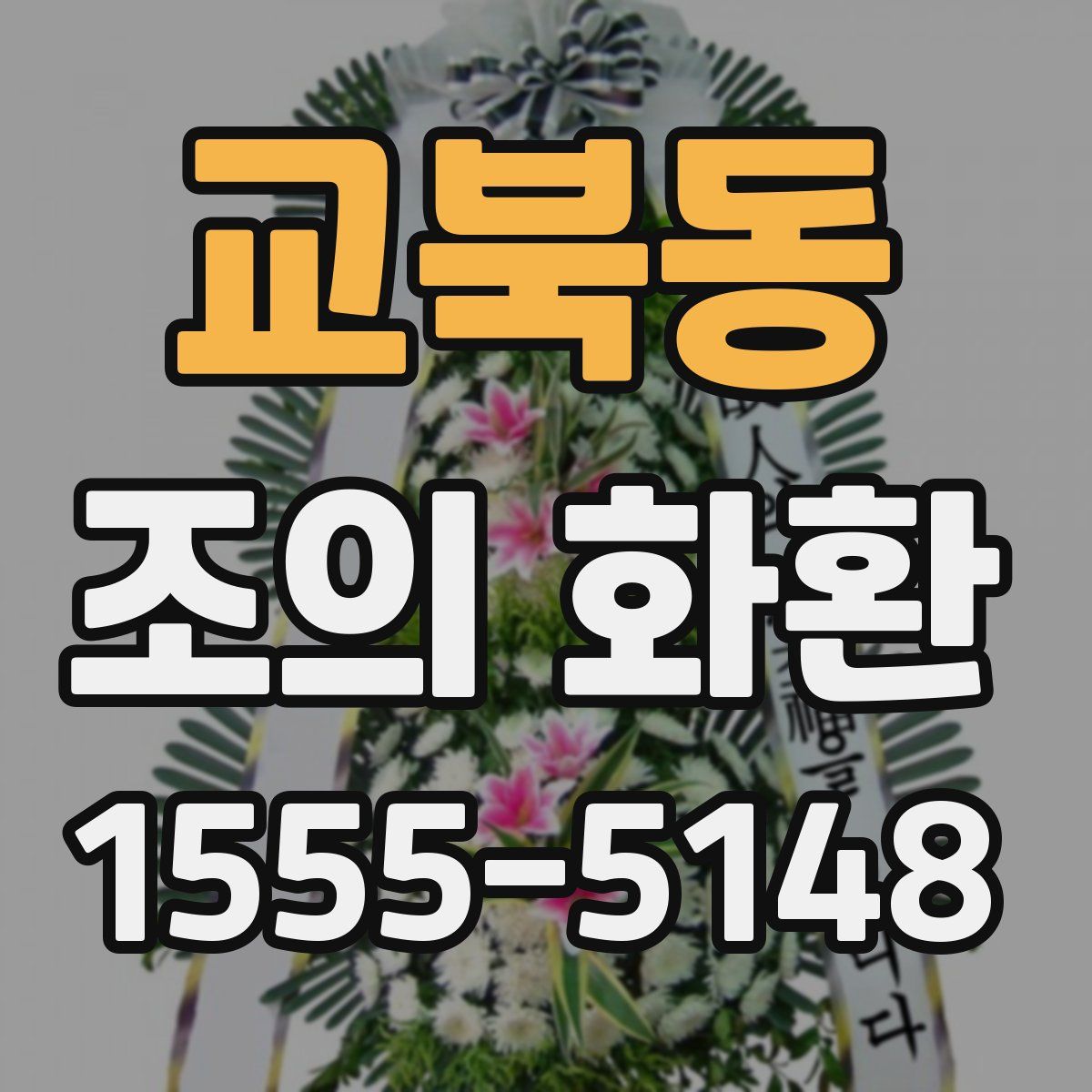 교북동 조의 화환