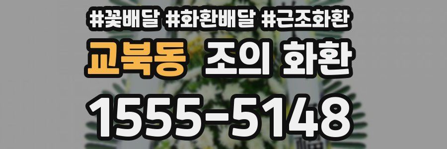 교북동 조의 화환