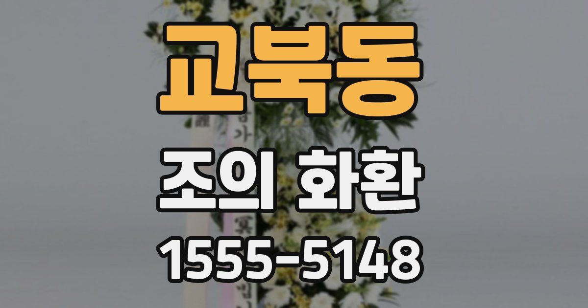 교북동 조의 화환