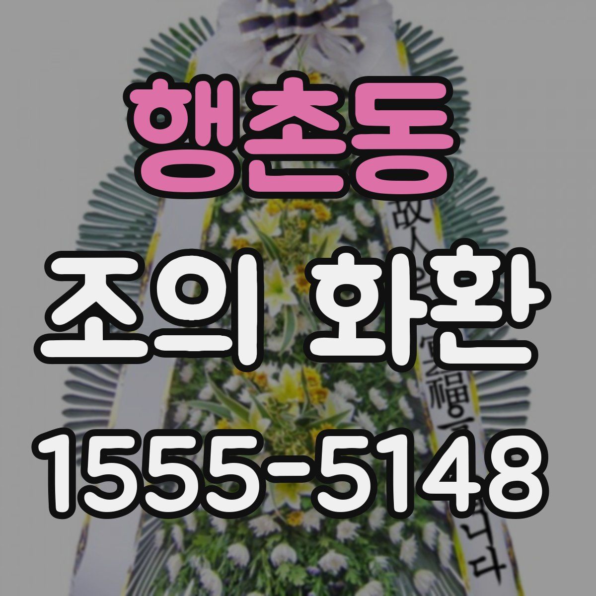 행촌동 조의 화환