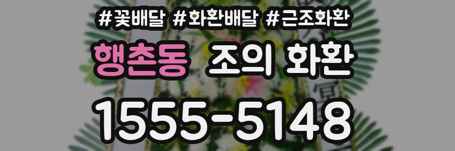 행촌동 조의 화환