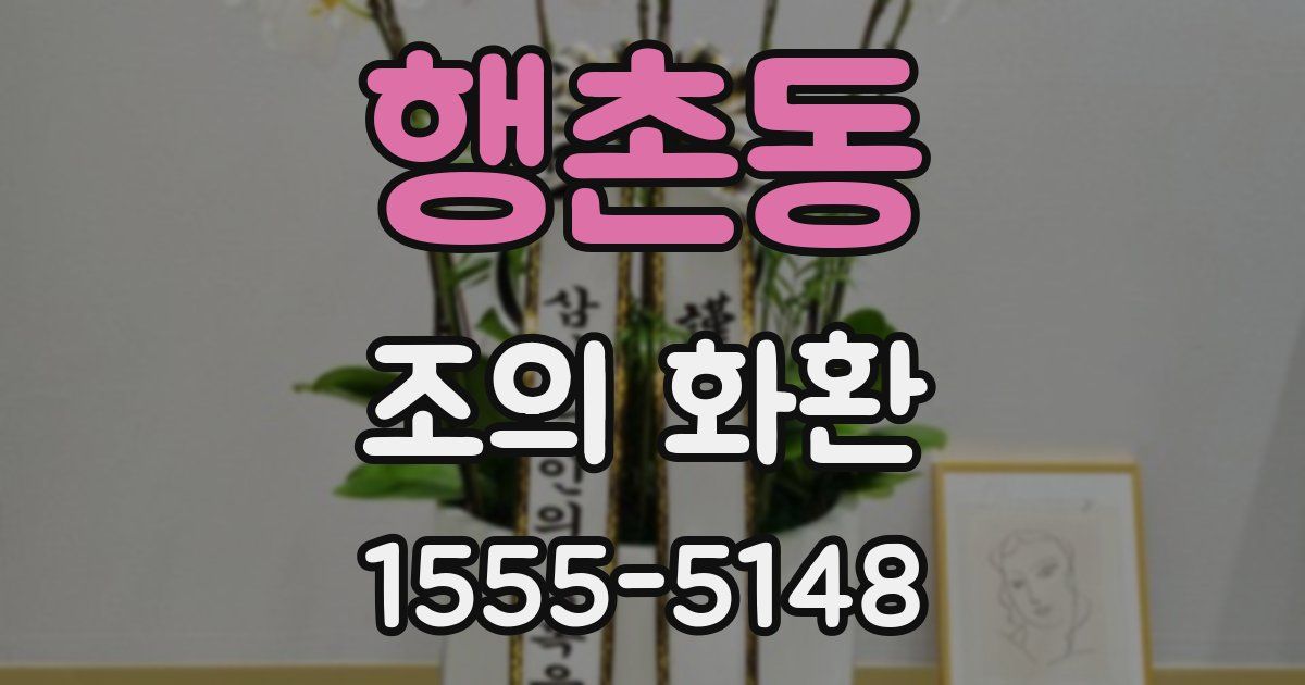 행촌동 조의 화환