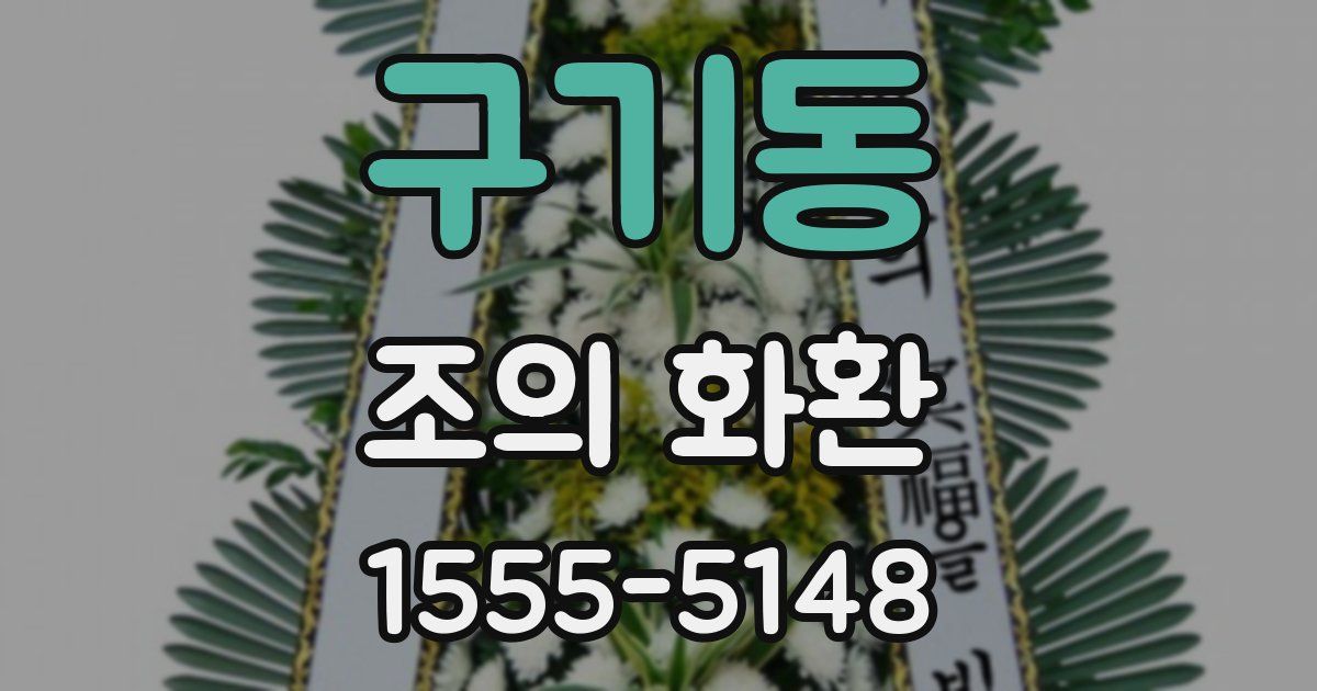구기동 조의 화환