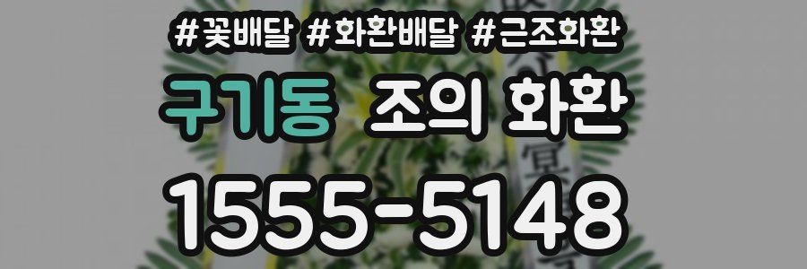 구기동 조의 화환