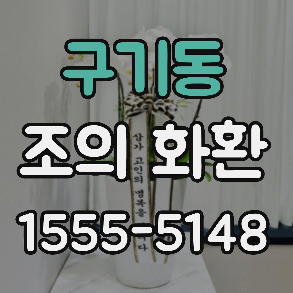 구기동 조의 화환